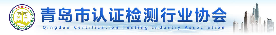 青岛市ob欧宝体育app下载欧宝娱乐尤文图斯官方区域合作行业协会-青岛ob欧宝体育app下载-青岛欧宝娱乐尤文图斯官方区域合作
